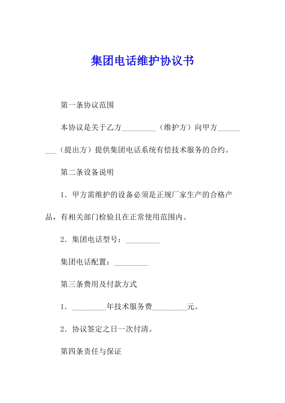 集团电话维护协议书_第1页
