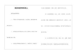 集团档案管理制度(1)--