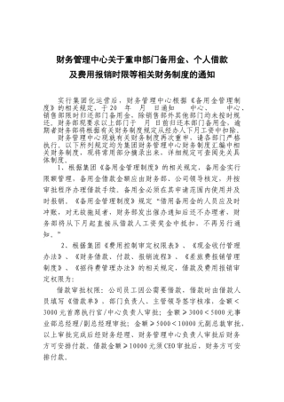 集团财务中心关于年终重申备用金、个人借款及费用报销时限等相关财务制度的通知