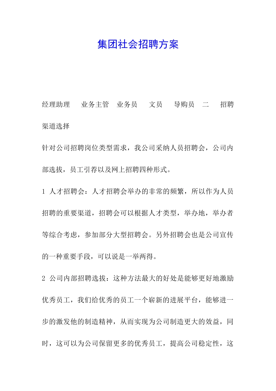 集团社会招聘方案_第1页