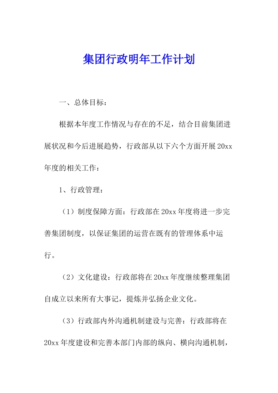 集团行政明年工作计划_第1页