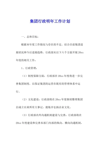 集团行政明年工作计划