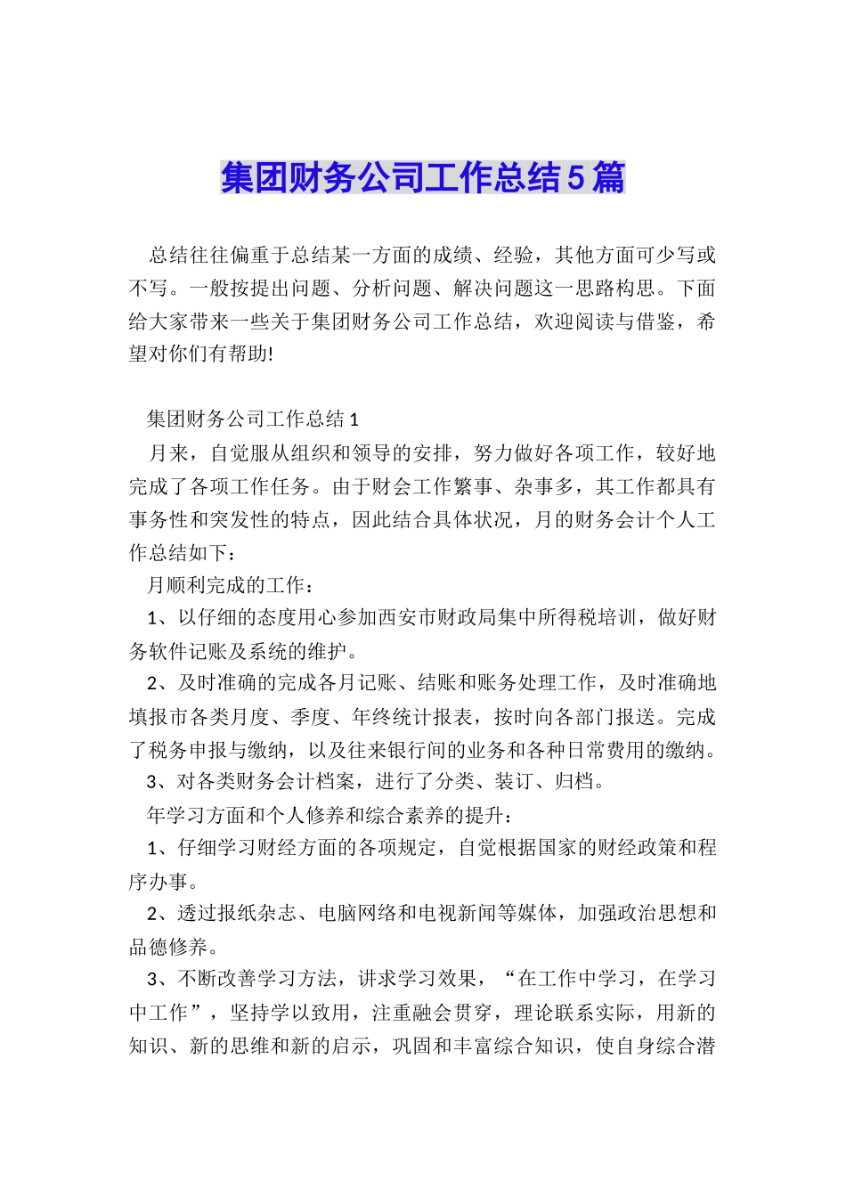 集团财务公司工作总结5篇_第1页