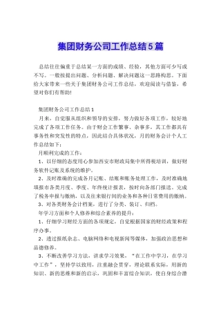 集团财务公司工作总结5篇
