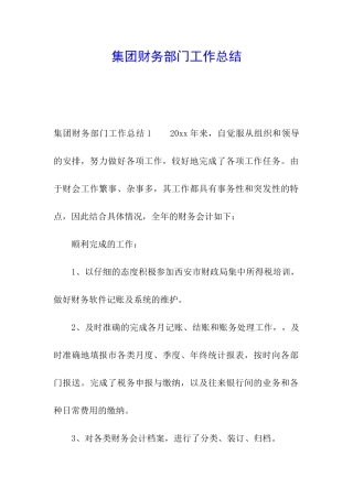 集团财务部门工作总结