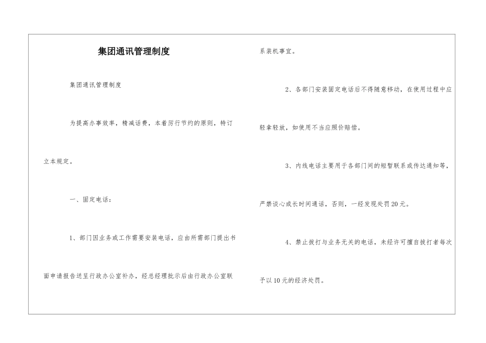 集团通讯管理制度--_第1页