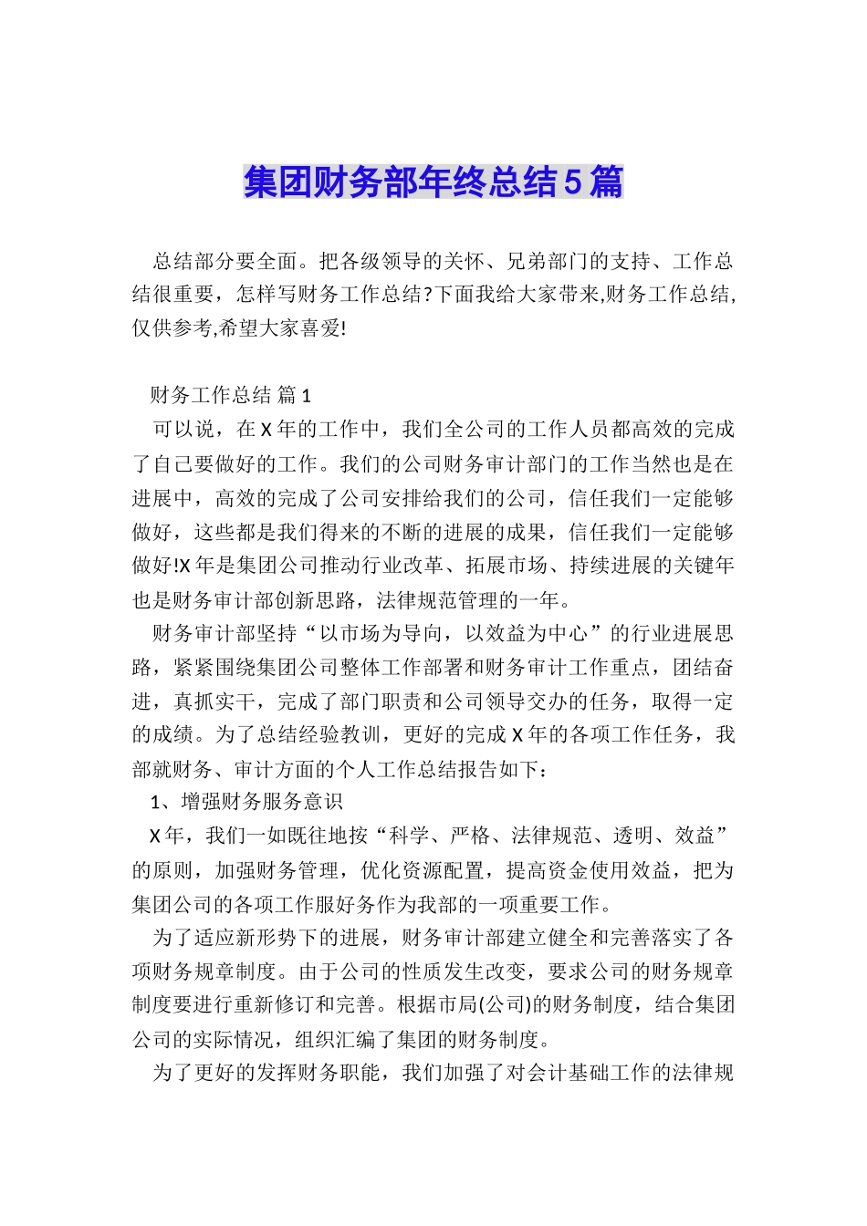 集团财务部年终总结5篇_第1页