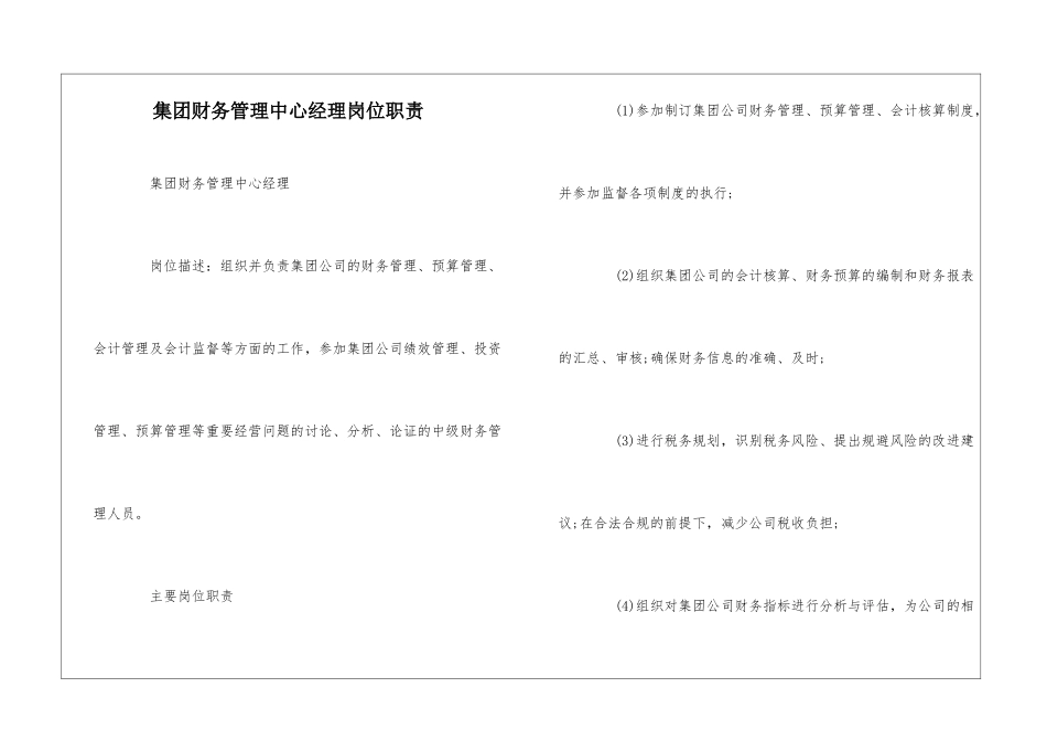 集团财务管理中心经理岗位职责--_第1页