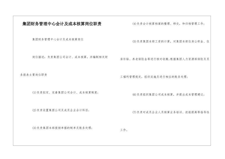 集团财务管理中心会计及成本核算岗位职责--_第1页