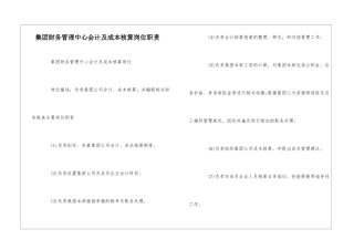 集团财务管理中心会计及成本核算岗位职责--