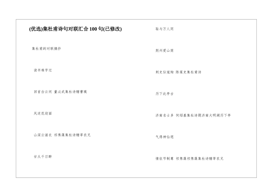 集杜甫诗句对联汇集100句_第1页