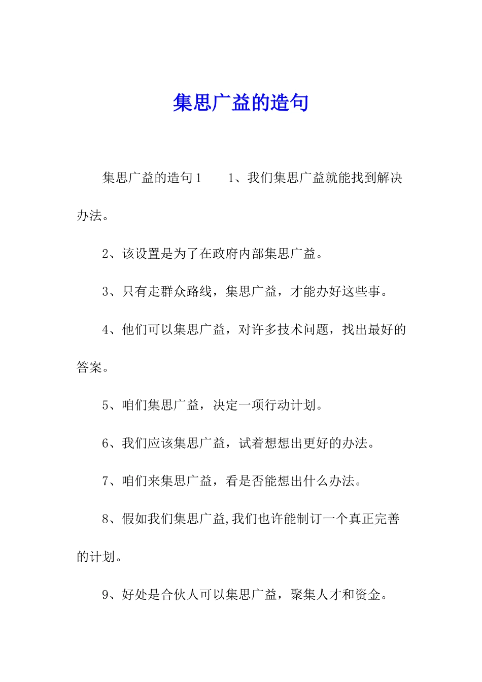 集思广益的造句_第1页