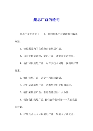 集思广益的造句