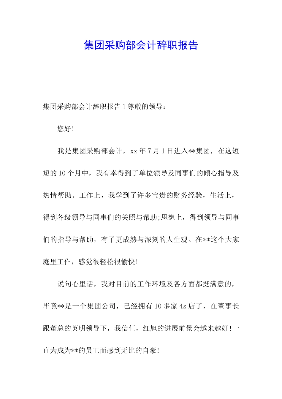 集团采购部会计辞职报告_第1页