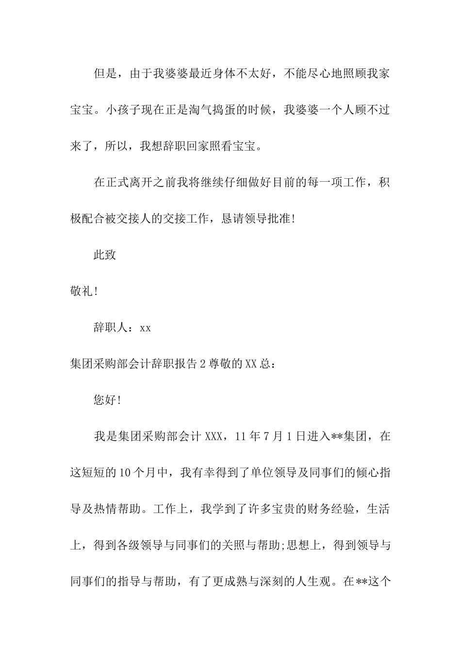 集团采购部会计辞职报告_第2页