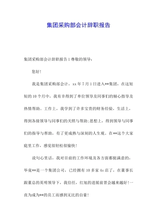 集团采购部会计辞职报告