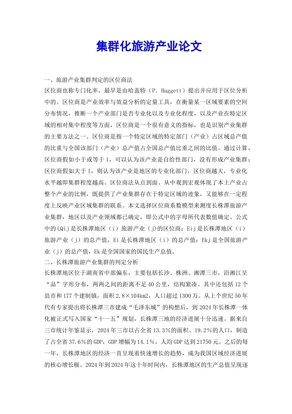 集群化旅游产业论文_第2页