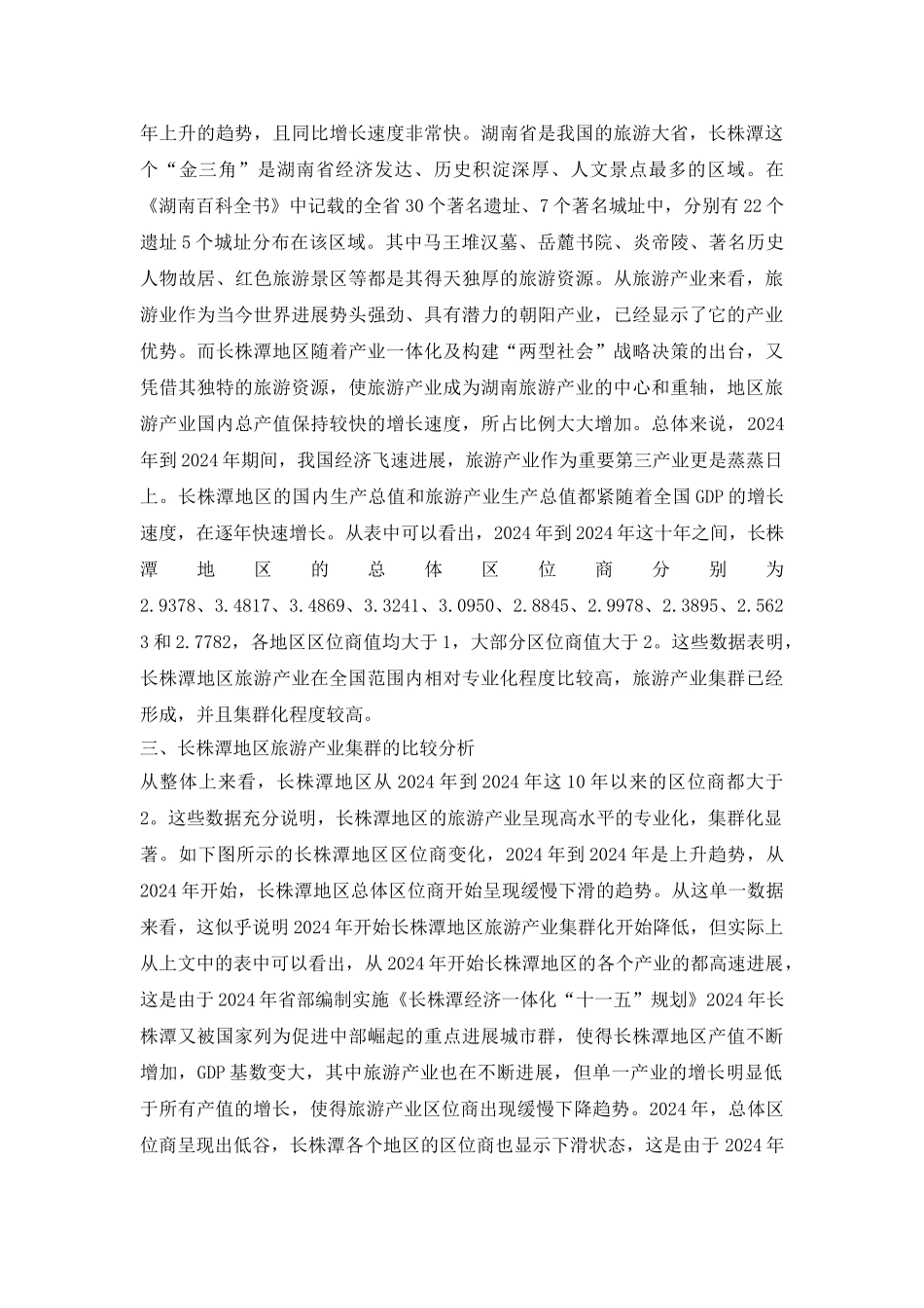 集群化旅游产业论文_第3页