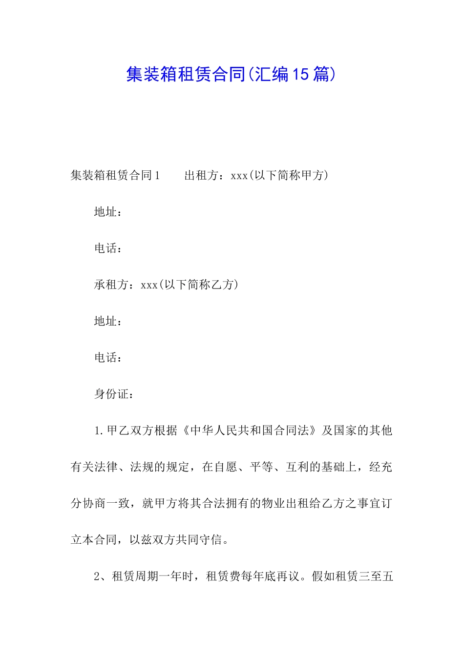 集装箱租赁合同(汇编15篇)_第1页