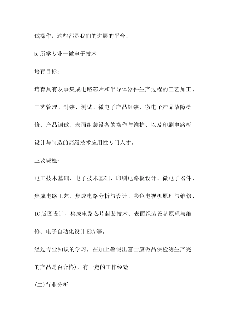 集成电路设计与集成系统专业职业规划书_第3页