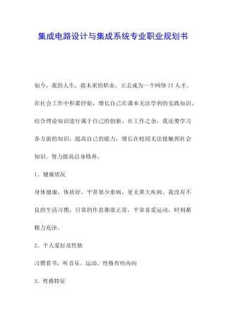 集成电路设计与集成系统专业职业规划书