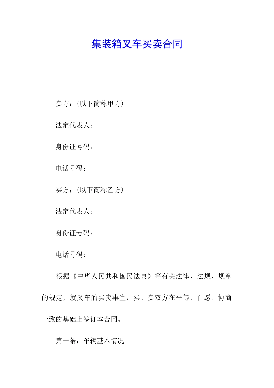 集装箱叉车买卖合同_第1页