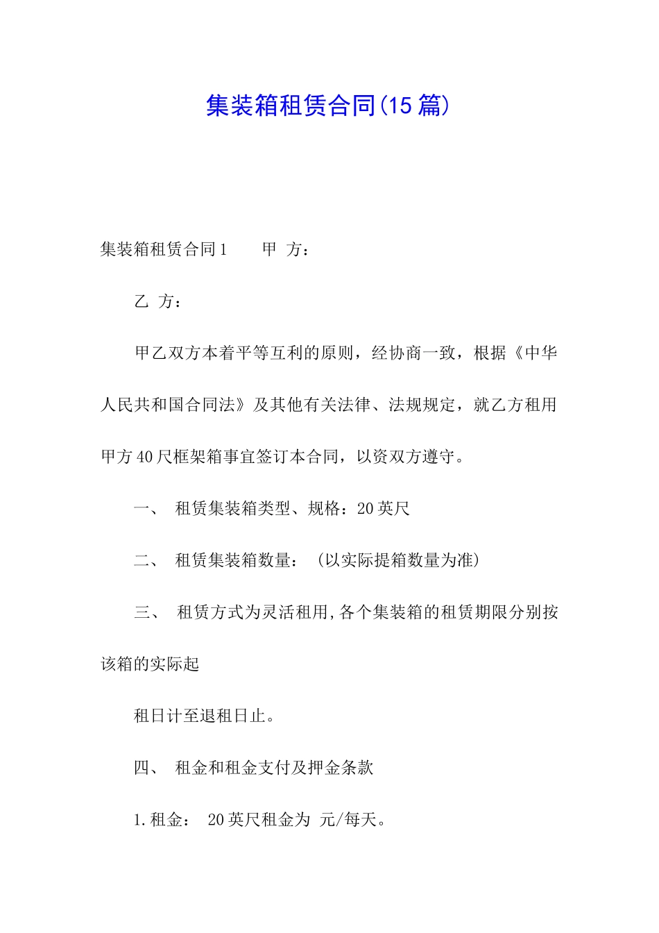 集装箱租赁合同(15篇)_第1页