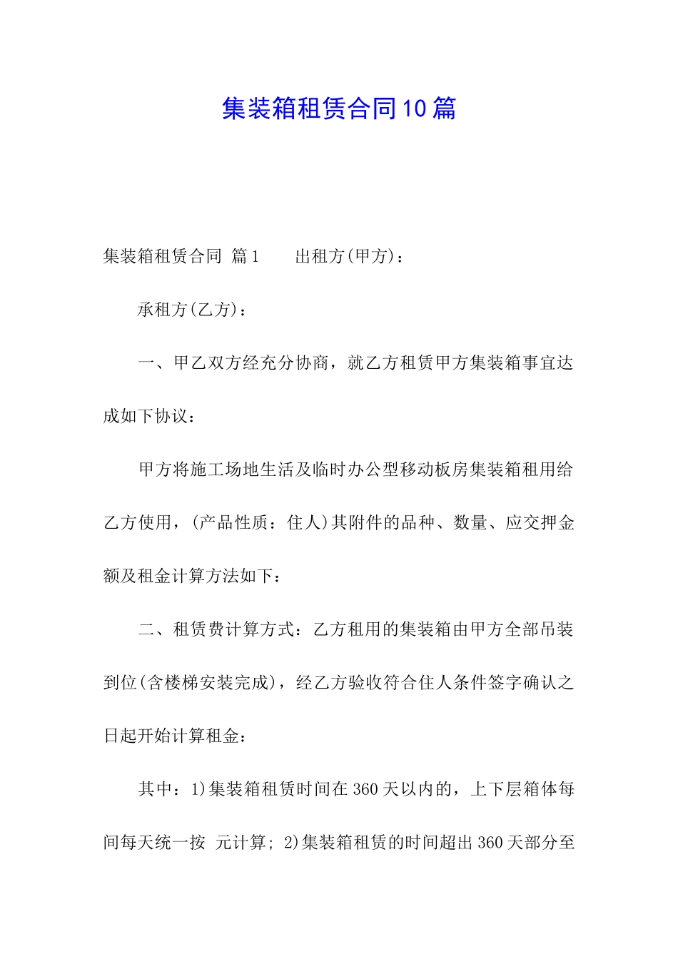 集装箱租赁合同10篇_第1页