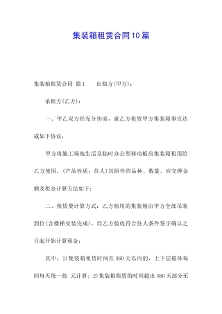 集装箱租赁合同10篇