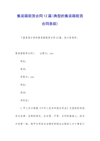 集装箱租赁合同12篇