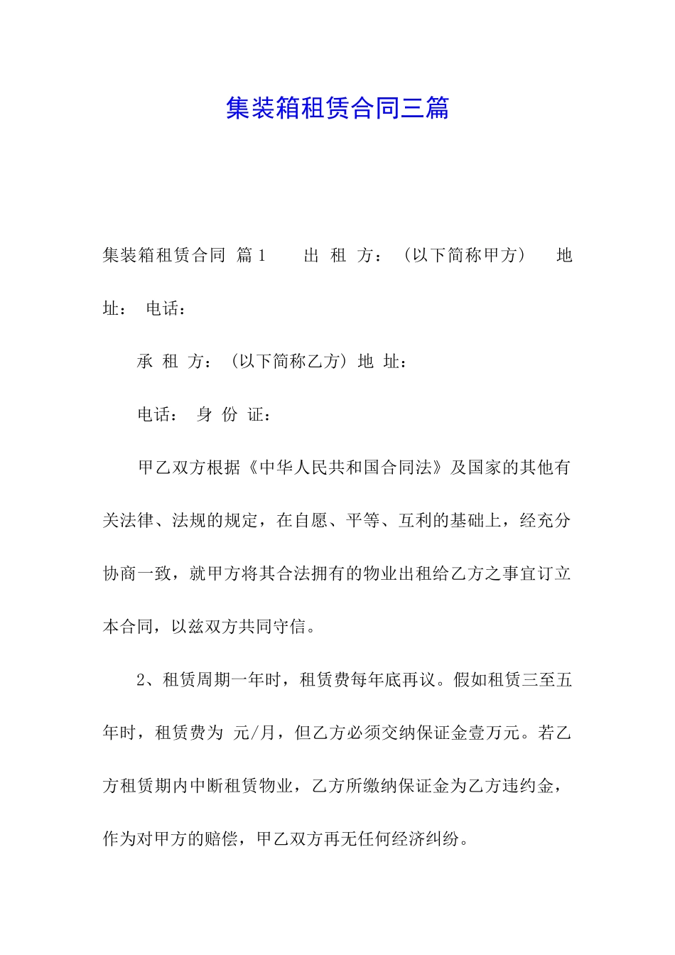 集装箱租赁合同三篇_第1页