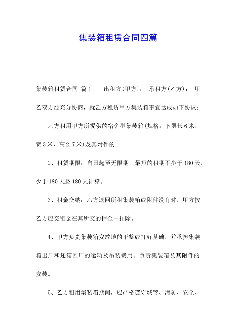 集装箱租赁合同四篇_第1页