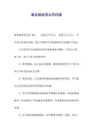 集装箱租赁合同四篇