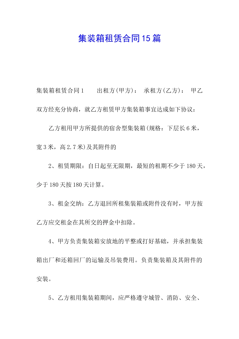 集装箱租赁合同15篇_第1页