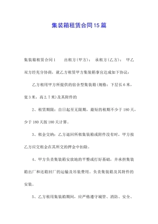 集装箱租赁合同15篇