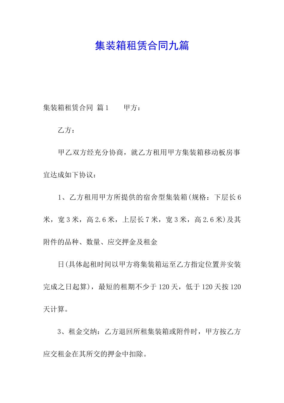集装箱租赁合同九篇_第1页