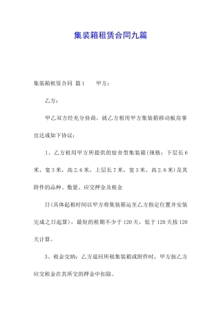 集装箱租赁合同九篇