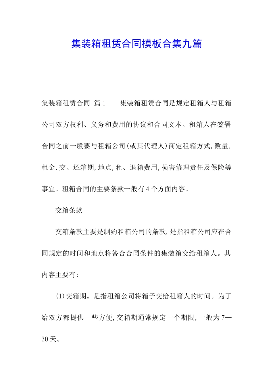 集装箱租赁合同模板合集九篇_第1页