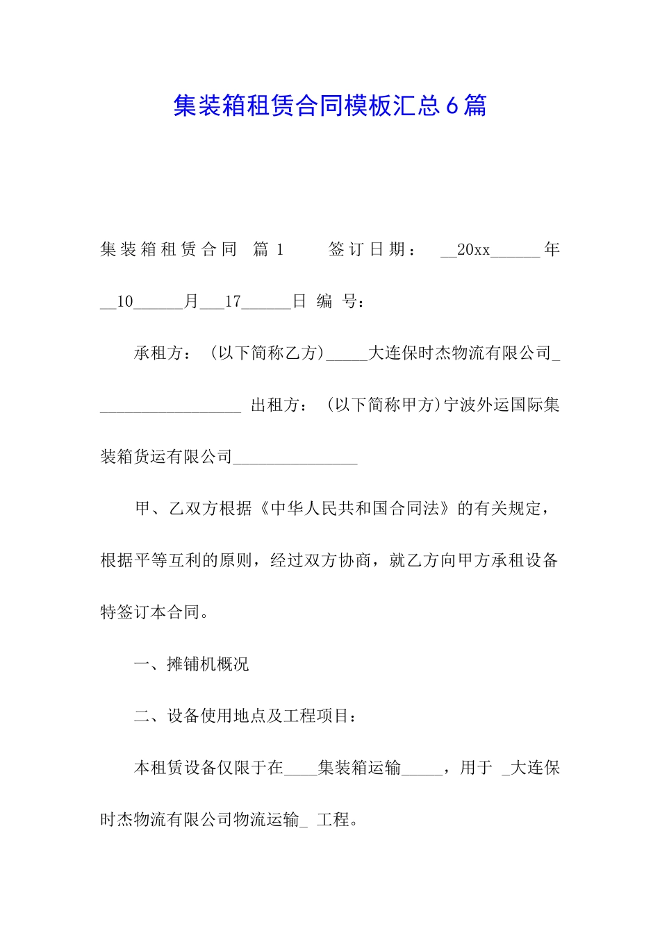 集装箱租赁合同模板汇总6篇_第1页