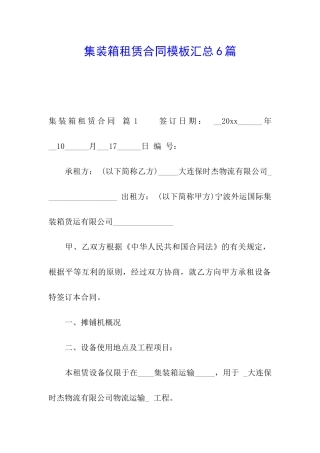 集装箱租赁合同模板汇总6篇