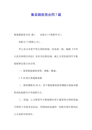 集装箱租赁合同7篇