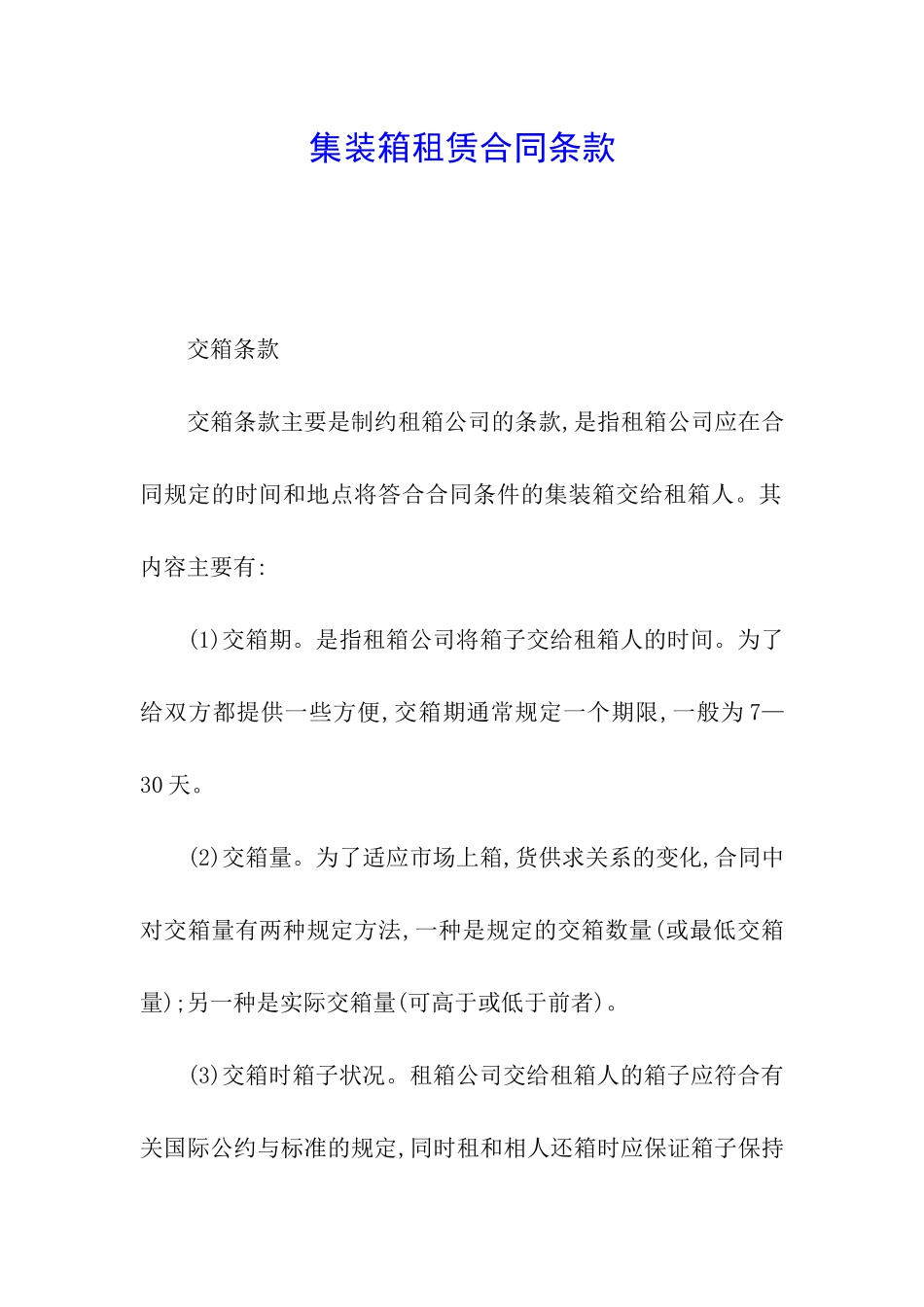 集装箱租赁合同条款_第1页