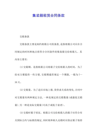 集装箱租赁合同条款