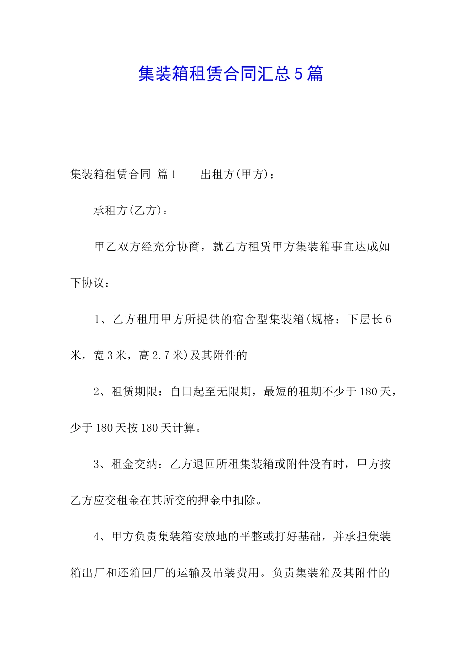 集装箱租赁合同汇总5篇_第1页