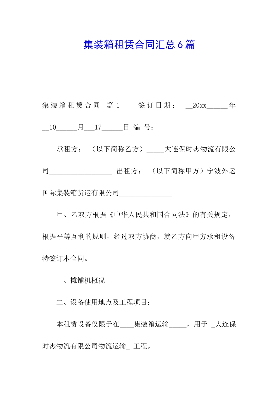 集装箱租赁合同汇总6篇_第1页