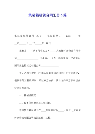 集装箱租赁合同汇总6篇