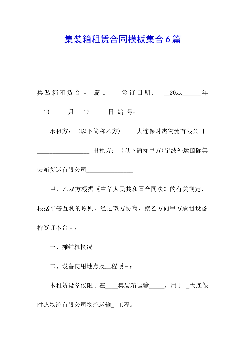 集装箱租赁合同模板集合6篇_第1页