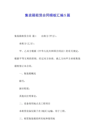 集装箱租赁合同模板汇编5篇