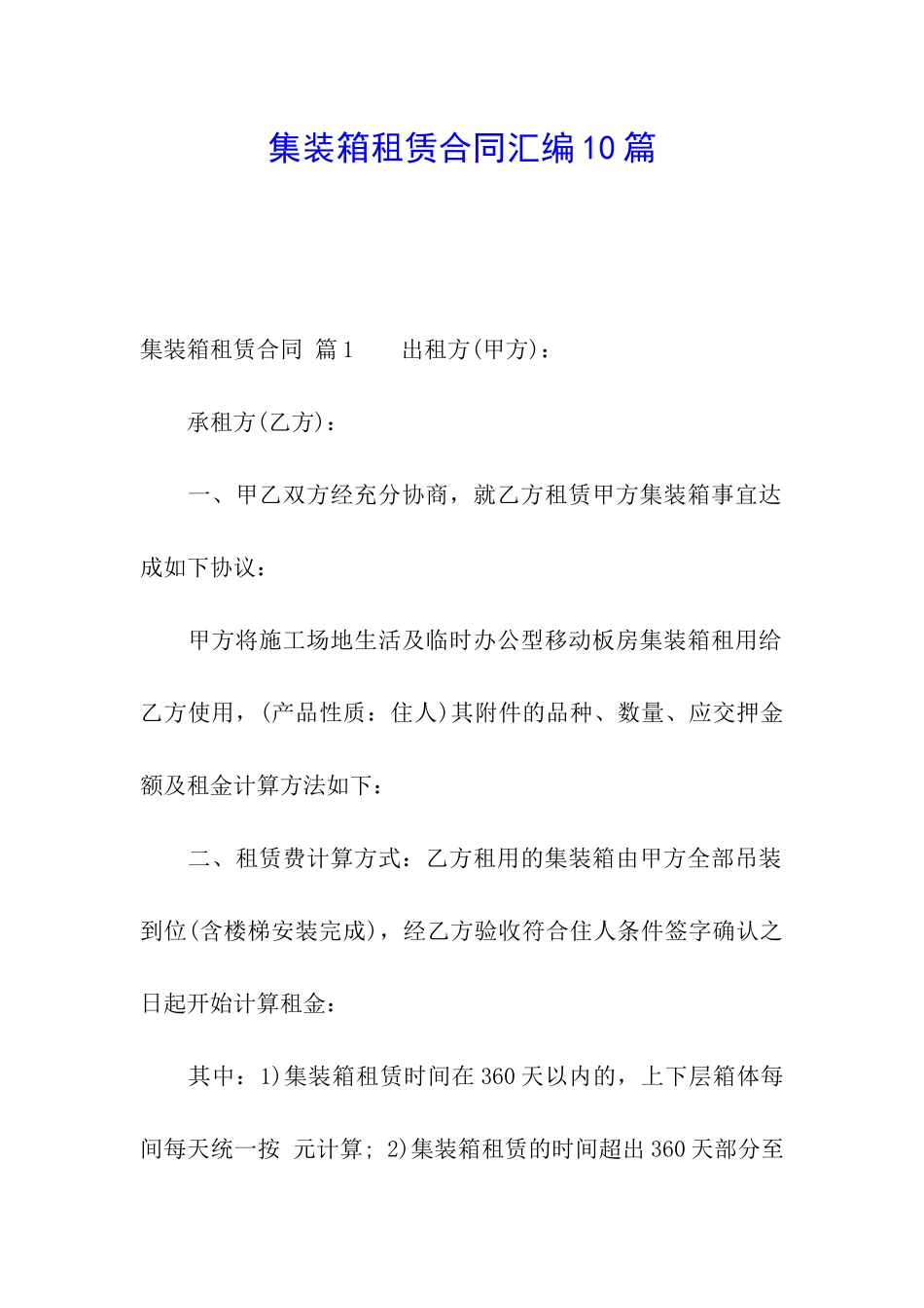 集装箱租赁合同汇编10篇_第1页