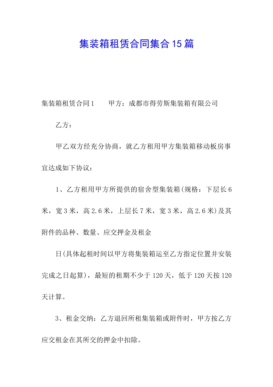 集装箱租赁合同集合15篇_第1页